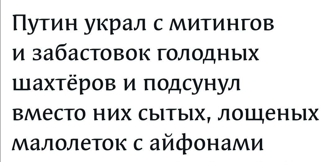 Путин украл с митингов и забастовок голодных шахтёров и подсунул вместо них сытых лощеных малолеток с айфонами