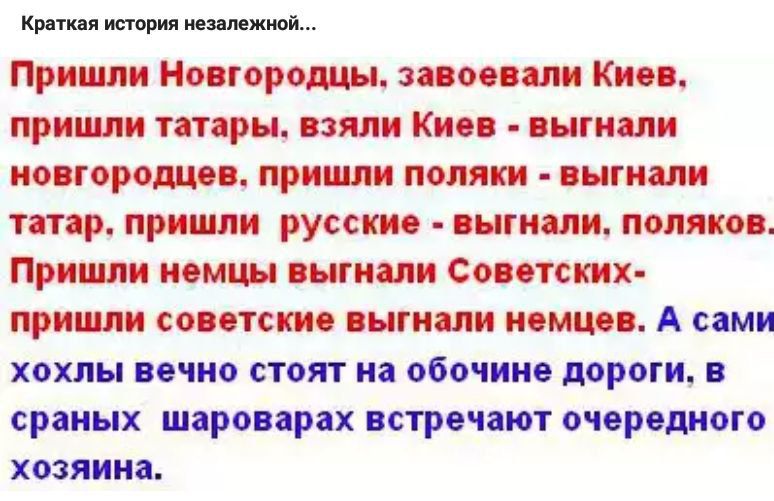 КП Миним Пришли Нигорошы аи Кип пришли тары ими Кип интим новгородцев при пешим пытали татар пришли русски пиши поляки Пришли тмин инт Соз тени пришж советские выгнали тиши А сами хохлы вечно стоят на обочине дороги сраных шарнир х встречают очередного хозяина