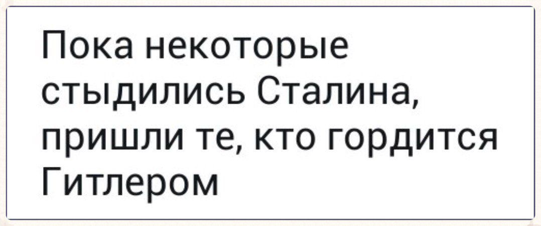 Пока некоторые стыдились Сталина пришли те кто гордится Гитлером