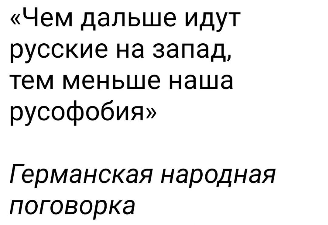 Чем дальше идут русские на запад тем меньше наша русофобия Германская народная поговорка