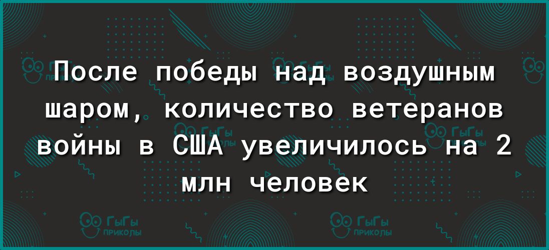 После победы над воздушным шаром КОПИЧеСТЕО ветеранов войны в США увеличилось на 2 млн человек