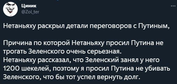 Нетаньяху раскрыл детали переговоров с Путиным Причина по котрий Неіаньяху просил Путина не грогать Зеленскою очень серьезная Нетаньпху рассказал что Зеленский ааиял у нет 1200 шекелей поэтому я просил Путина не убивать Зеленского что бы ты успел вернуть долг