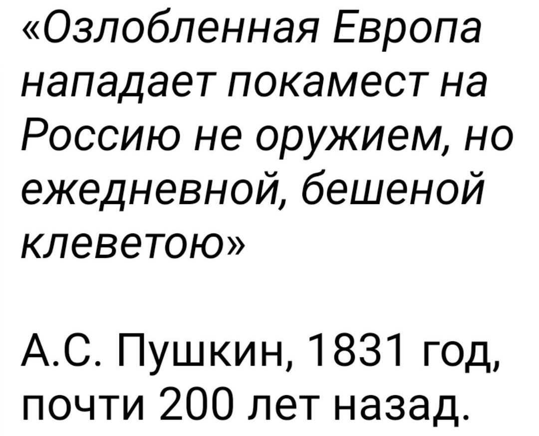Озлобленная Европа нападает покамест на Россию не оружием но ежедневной бешеной клеветою АС Пушкин 1831 год почти 200 лет назад