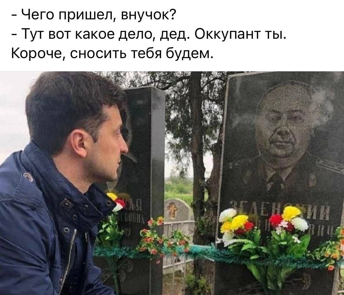 Чего пришел внучек Тут вот какое дело дед Оккупант ты Короче сносить тебя будем