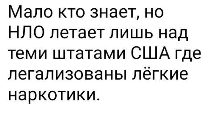 Мало кто знает но НЛО летает лишь над теми штатами США где легализованы лёгкие наркотики