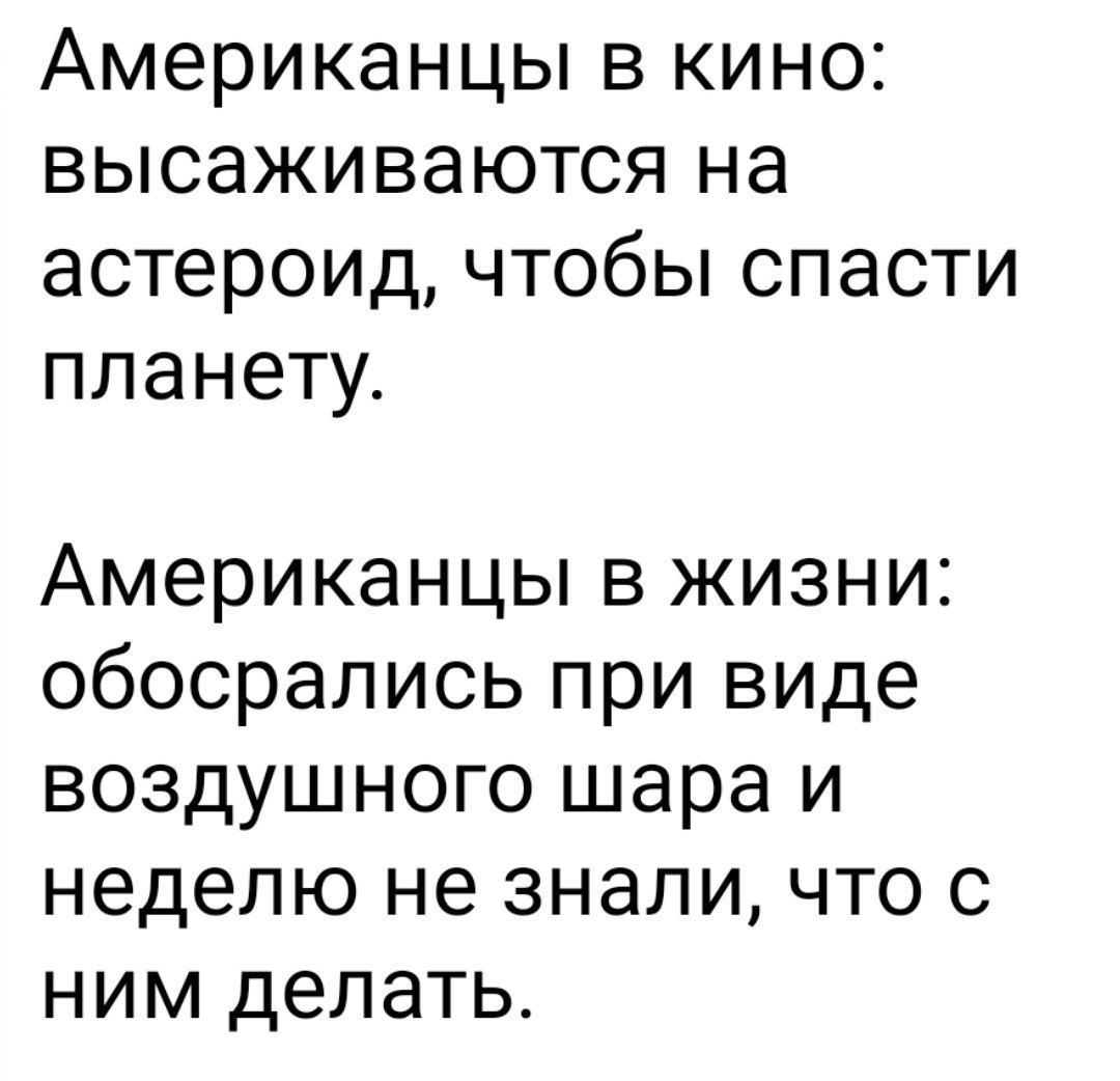 Американцы в кино высаживаются на астероид чтобы спасти планету Американцы в жизни обосрались при виде воздушного шара и неделю не знали что с ним делать