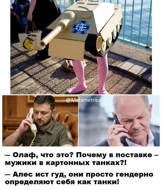 Олаф что это Почему в поставке мужики картонных танках Алви ист гуд они просто геидврио определяют себя как танки
