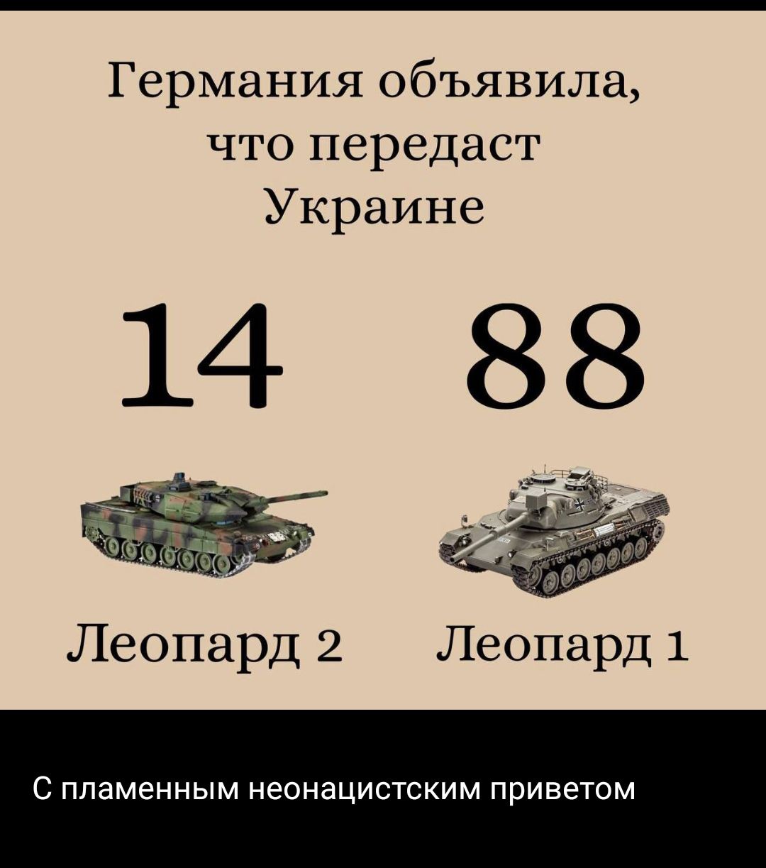 Германия объявила что передаст Украине Леопард 2 Леопард 1 С пламенным неонацистским приветом