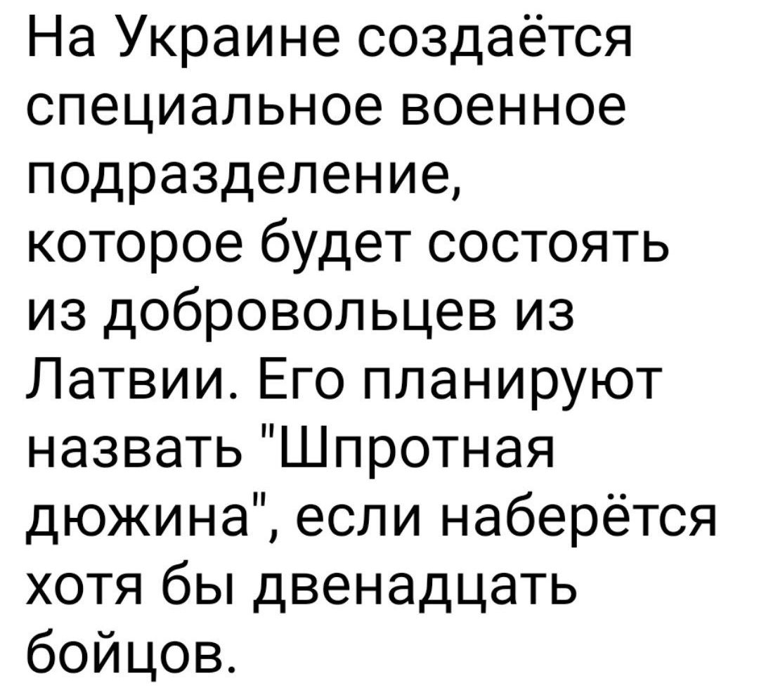 На Украине создаётся специальное военное подразделение которое будет состоять из добровольцев из Латвии Его планируют назвать Шпротная дюжина если наберётся хотя бы двенадцать бойцов