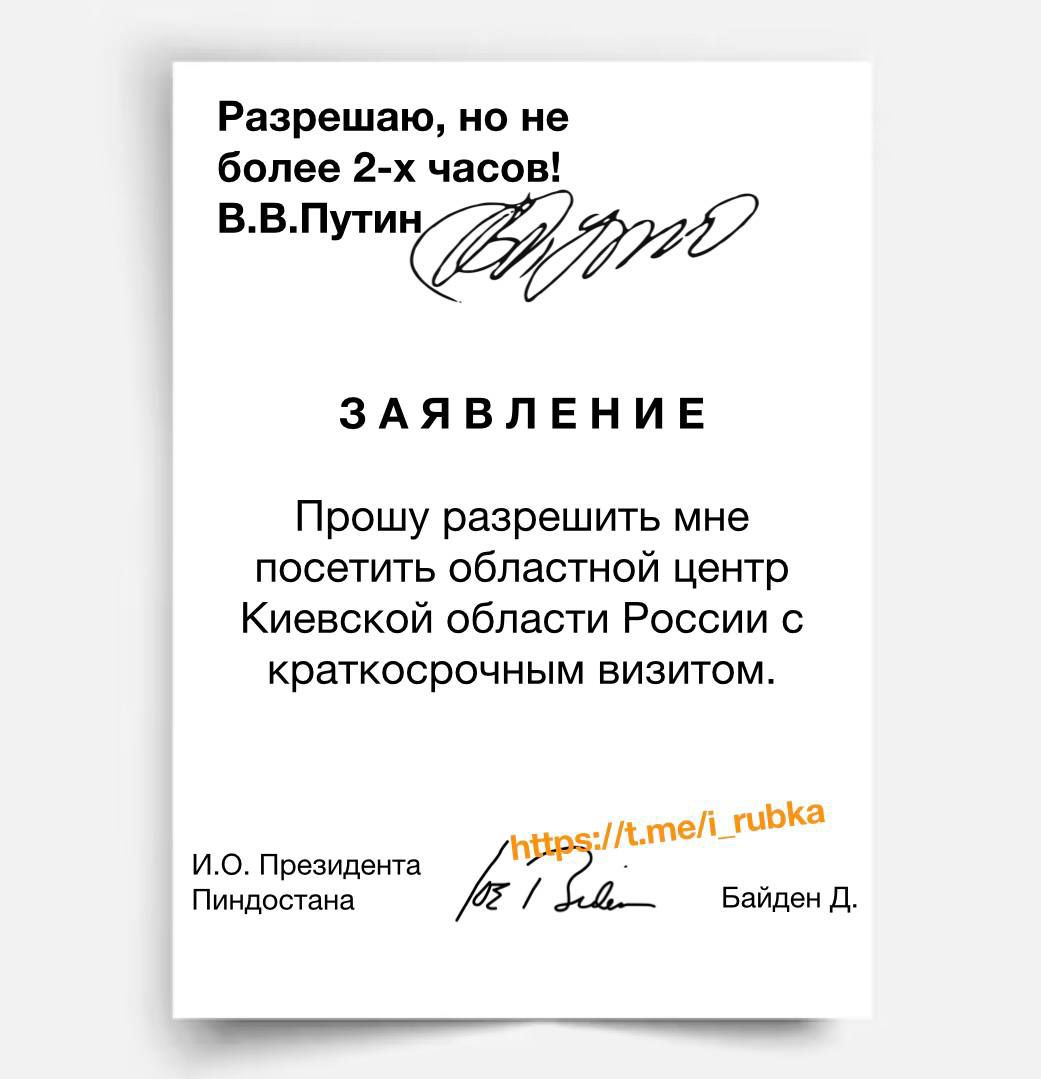 Разрешаю по на баяне 2 х часов ввппюйййір ЗАЯВЛЕНИЕ Прошу разрешить мне посетить областной центр Киевской области России краткосрочным визитом 1 и о Поезидеита 2 Пиндостана Байден д