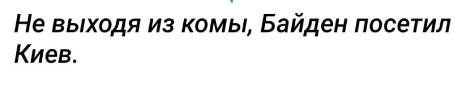 Не выходя из комы Байден посетил Киев