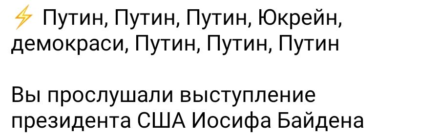 Путин Путин Путин Юкрейн демокраси Путин Путин Путин Вы прослушали выступление президента США Иосифа Байдена