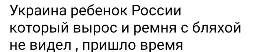 Украина ребенок России который вырос и ремня с бляхой не видел пришло время