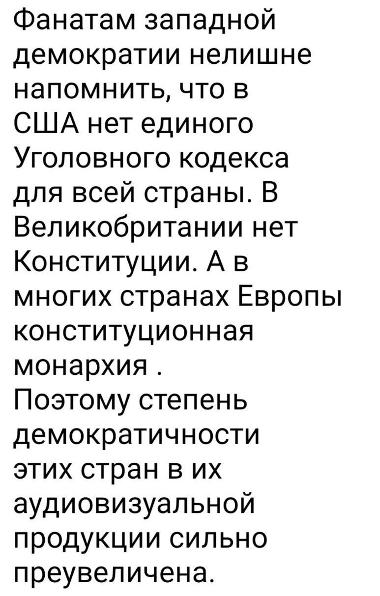 Фанатам западной демократии нелишне напомнить что в США нет единого Уголовного кодекса для всей страны В Великобритании нет Конституции А в многих странах Европы конституционная монархия Поэтому степень демократичности этих стран в их аудиовизуальной продукции сильно преувеличена