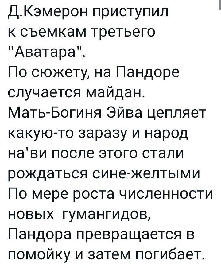 ДКэмерон приступил к съемкам третьего Аватара По сюжету на Пандоре случается майдан Мать Богиня Эйва цепляет какуюто заразу и народ нави после этого стали рождаться синежелтыми По мере роста численности новых гумангидов Пандора превращается в помойку и затем погибает