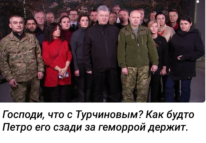 Господи что с Турчиновым Как будто Петро его сзади за геморрой держит