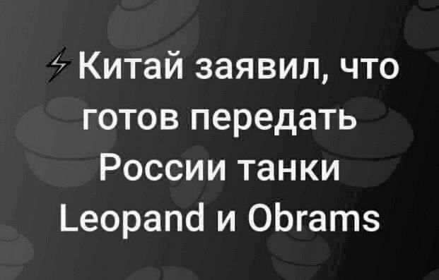 Китай заявил что готов передать России танки Ьеорапсі и ОЬгатз