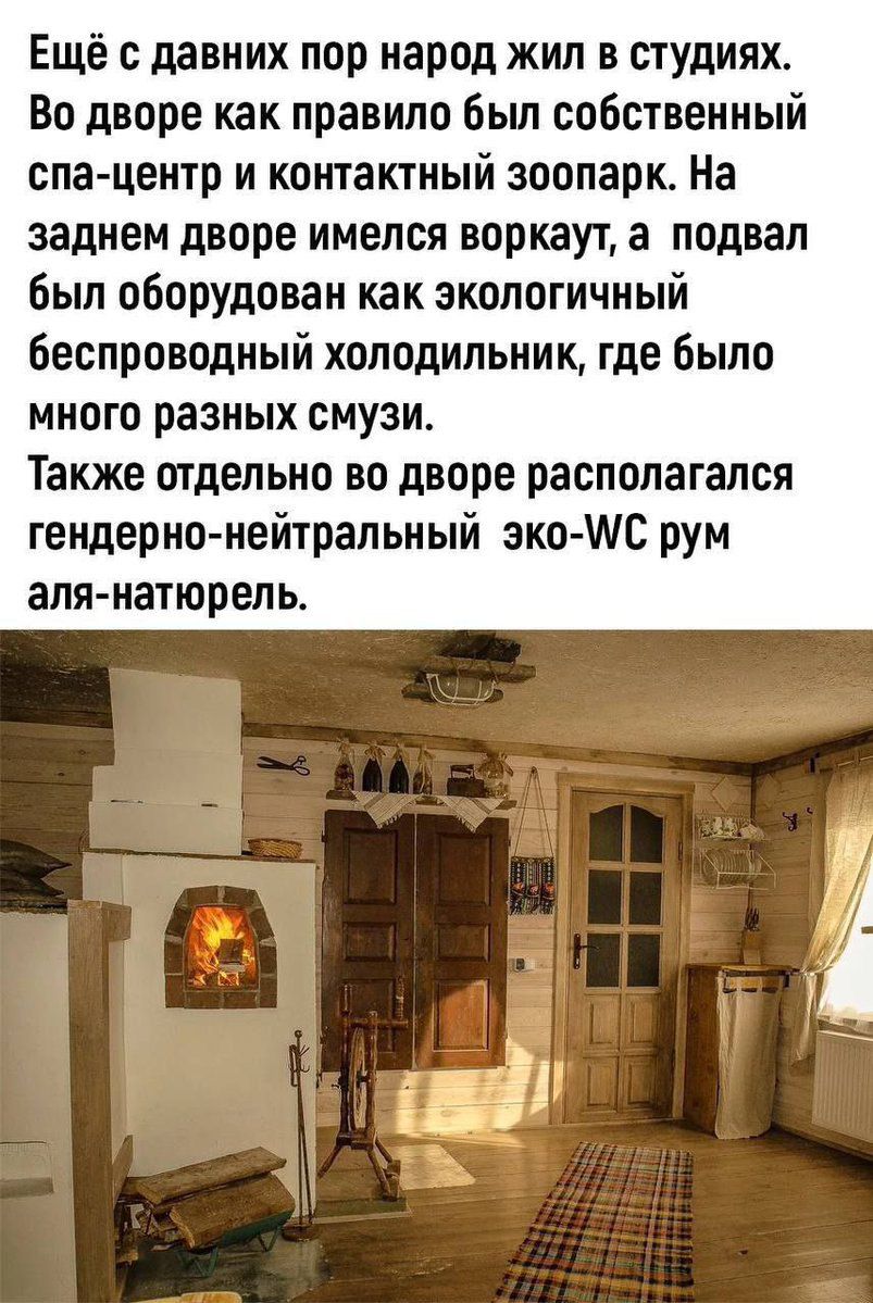 Ещё с давних пор народ жил в студиях Во дворе как правило был собственный спа центр и контактный зоопарк На заднем дворе имелся воркаут а подвал был оборудован как экологичный беспроводный холодильник где Было много разных смузи Также отдельно во дворе располагался гендерно нейтральный ако ШС рум аля натюрель