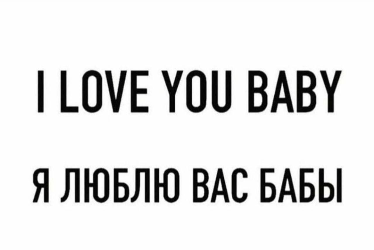 0Е УПП ВАВУ Я ЛЮБЛЮ ВАС БАБЫ