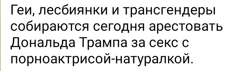 Геи лесбиянки и трансгендеры собираются сегодня арестовать Дональда Трампа за секс порноактрисой натурапкой