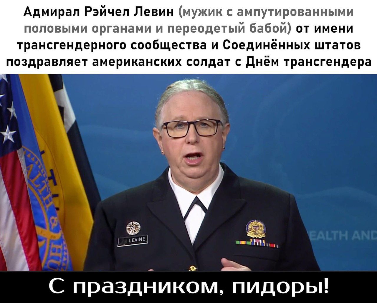 Адмирал Рэйчел дении мужик ампутирпванными половыми органами и переодетый Бабий от имени трансгенперного сообщества и соеди ённых штатов поздравляет американских сам с днём трансгвидера і С праздником пидоры