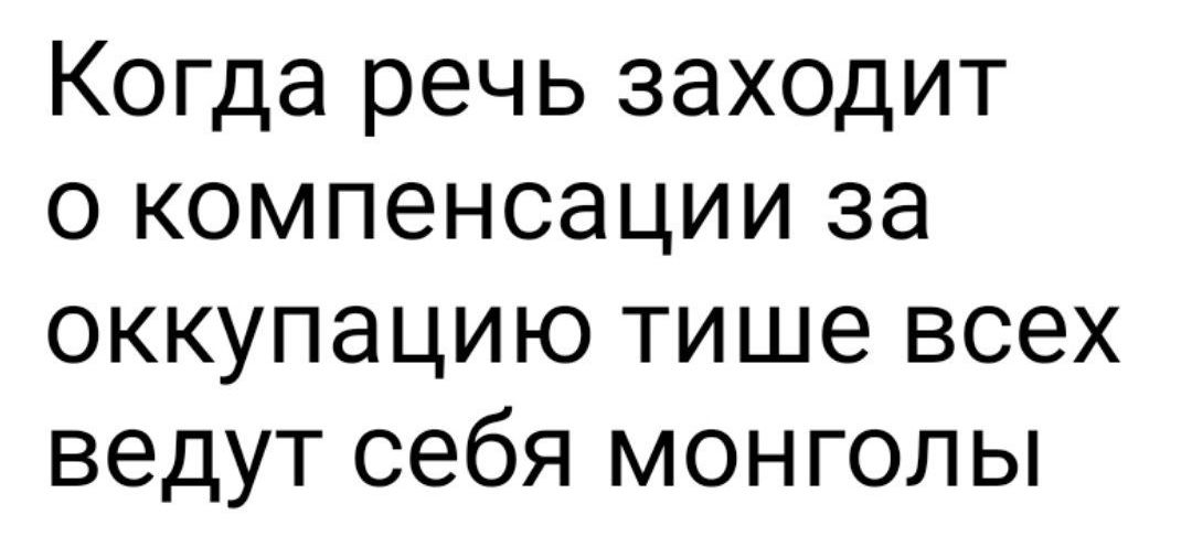 Когда речь заходит о компенсации за оккупацию тише всех ведут себя монголы