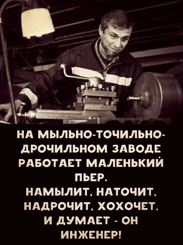 7 нд мыльно точильно дрочильном здвод РАБОТАЕТ мдлвнькии пьер иАмылит ндточит нддрочит хохочет и дУМАЕТ он инжвнст