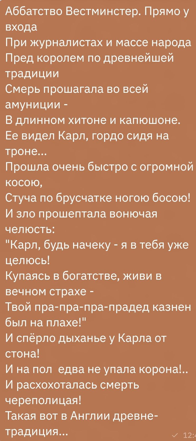 Аббатство Вестминстер Прямо у входа При журналистах и массе народа Пред королем по древнейшей традиции Смерь прошагала во всей амуниции В длинном хитоне и капюшоне Ее видел Карп гордо сидя на троне Прошла очень быстро с огромной косою Стуча по брусчатке ногою босою И зло прошептала вонючая челюсть Карл будь начеку я в тебя уже цепюсь Купаясь в богатстве живи в вечном страхе Твой пра прапра прадед 