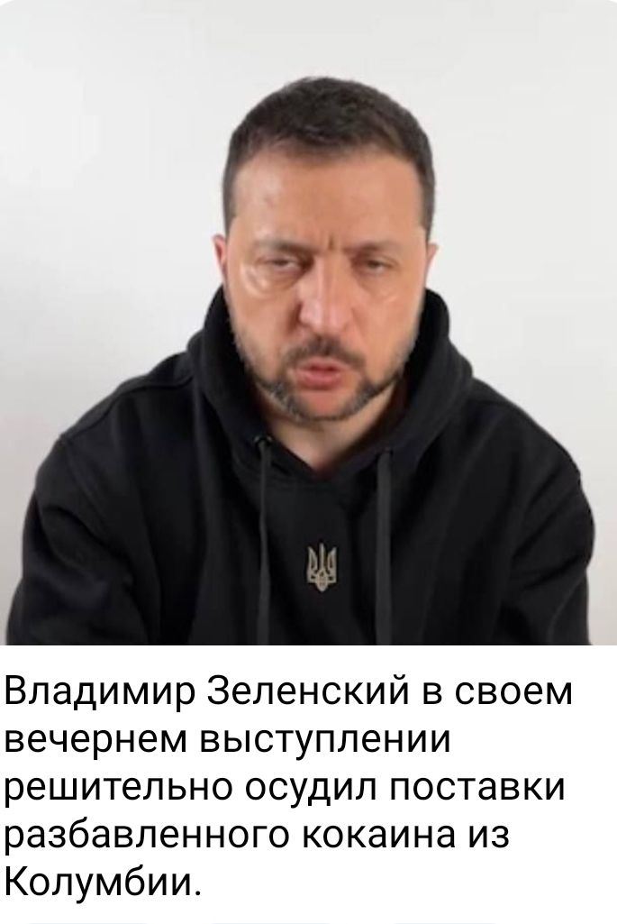 Владимир Зеленский в своем вечернем выступлении решительно осудил поставки разбавленного кокаина из Колумбии