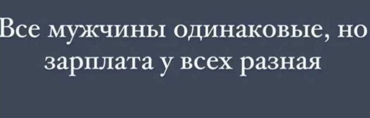 Все МУЯШИНЬХ ОДИНЗКОВЬЦЗ НО зарплата у всех разная