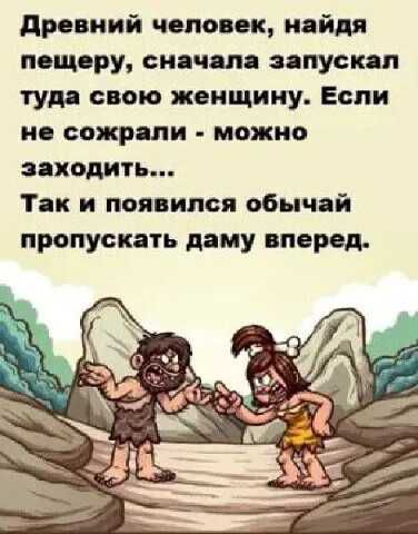 древний человек найдя пещеру снпч пя япуск п туд свою женщину Если и сожрали можно ходить Так и пся илов обычай пропускать даму вперед