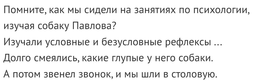 Помните как мы сидели на занятиях по психологии изучая собаку Павлова Изучапи условные и безусловные рефлексы Долго смеялись какие глупые у него собаки А потом звенел звонок и мы шли в столовую