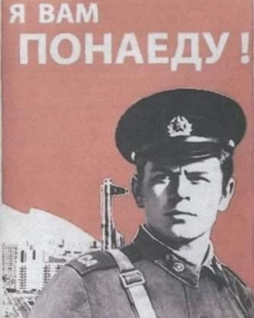 Я ВАМ ПОНАЕДУ