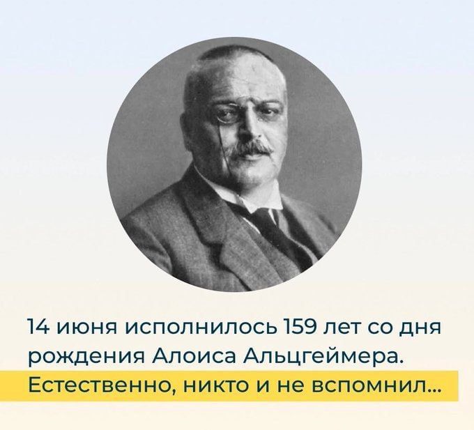 14 июня исполнилось 159 лет со дня рождения Апоиса Альцгеймера Есгесгвенно никто и не вспомнил