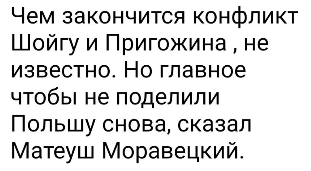 Чем закончится конфликт Шойгу и Пригожина не известно Но главное чтобы не поделили Польшу снова сказал Матеуш Моравецкий