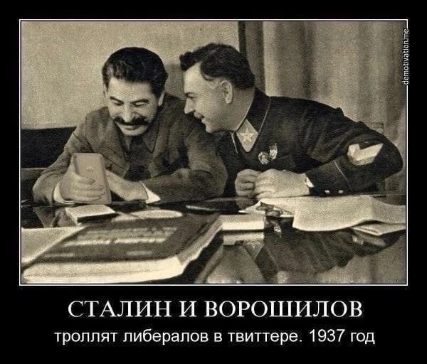 СТАЛИН И ВОРОШИЛОВ троппят либералов твитгере 1937 год