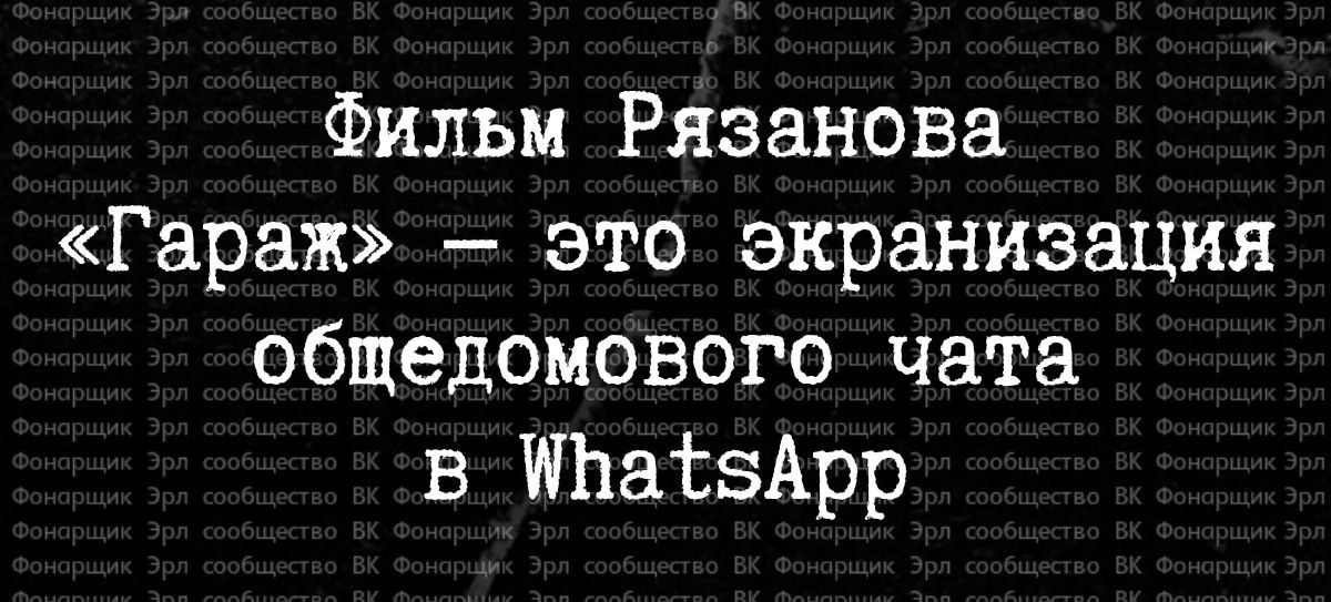 Фильм Рязанова Гараж это экранизация общедомового чата в ИПаЪэАрр