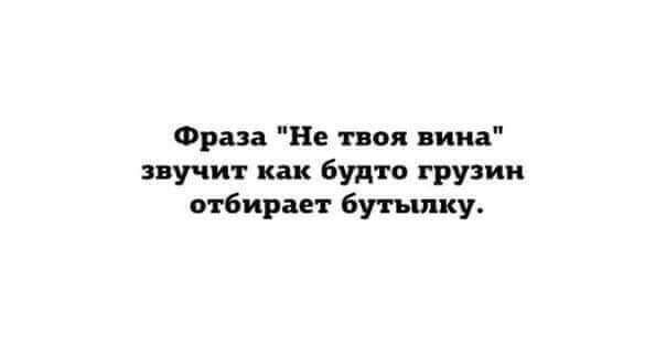 Фраза Не по нии звучит как будто грузии отбирает Бутылку