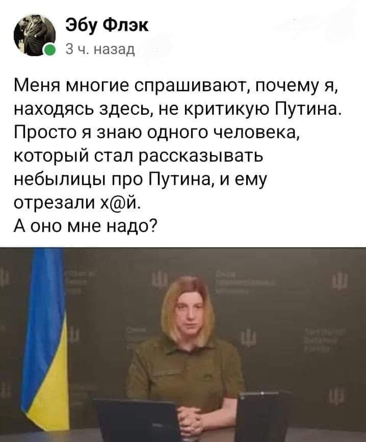 Эбу Фпэк 3 ч назад Меня многие спрашивают почему я находясь здесь не критикую Путина Просто я знаю одного человека который стал рассказывать небылицы про Путина и ему отрезали хй А оно мне надо