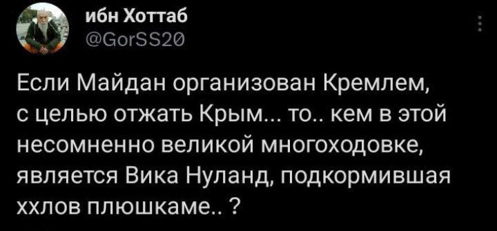 ибн Хоп аб щаогззго Если Майдан организован Кремлем с целью отжать Крым то кем в этой несомненно великой многоходовке является Вика Нуланд подкормившая ххлов ппюшкаме