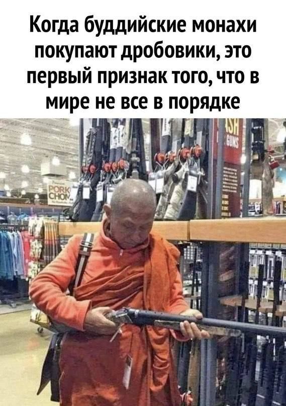 Когда буддийские монахи покупают дробовики это первый признак того что в мире и