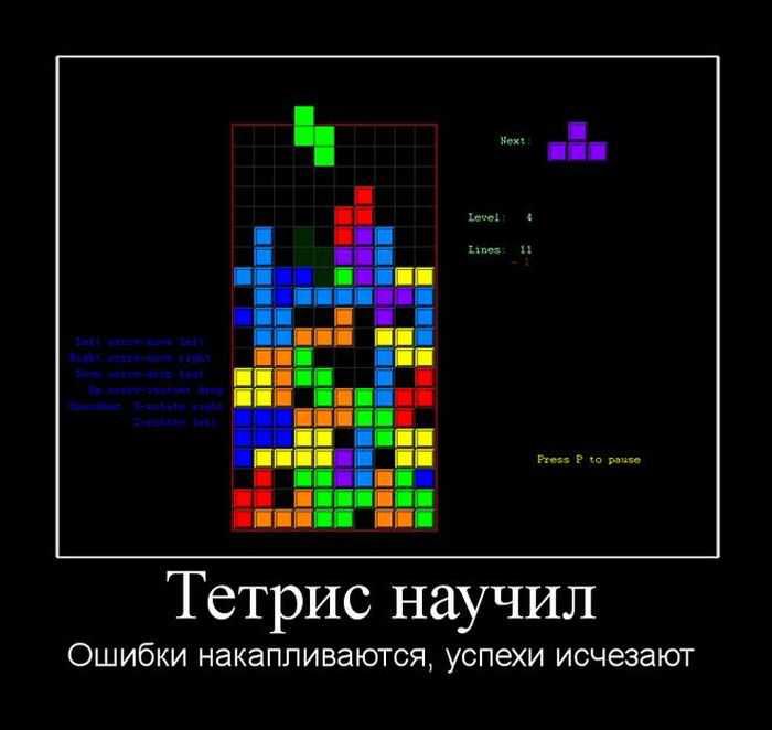 Тетрис научил Ошибки накапливаются успехи исчезают