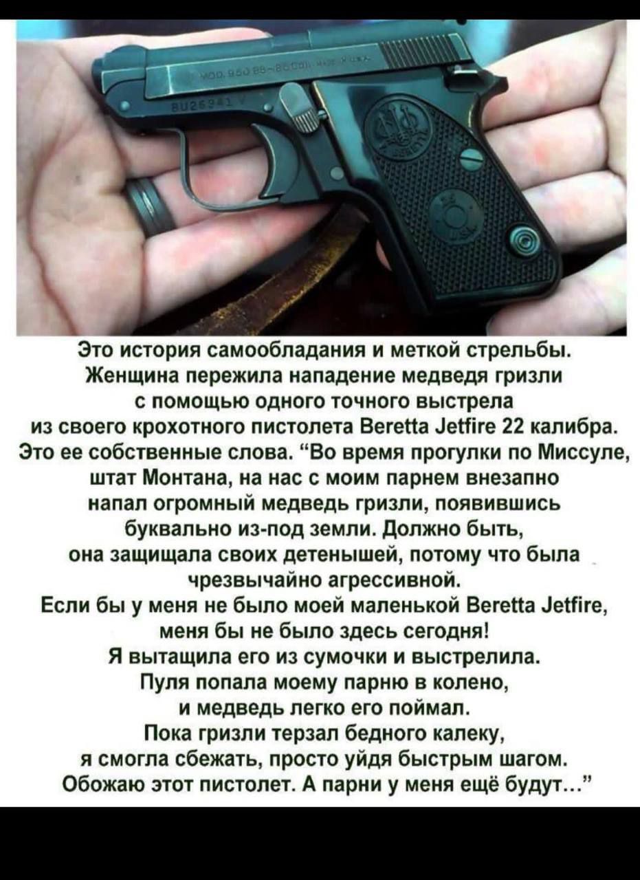 это история самообладания и меткой стрельбы ЖЕНЩИИЗ пережила нападение медведя гризли с помощью одного точиого выстрела из своего крохотиого пистолета ветепа ценіге калибра это ее собственные слова Во время прогулки по Ммссуле штат Монтана на нас с моим парнем внезапно напал огрпмный медведь гризли ппявиншись букввпьио нп под земли должно Быть она защищала своих детеиышцй потому чт была чрезвычайн