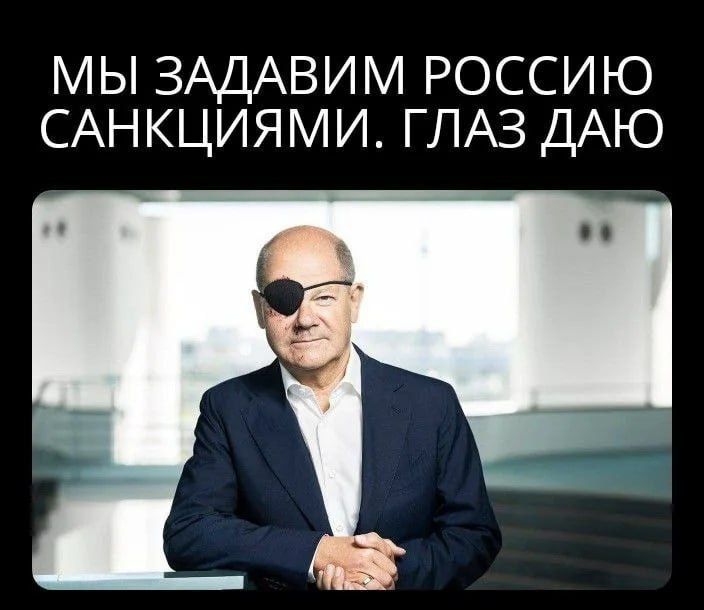 МЫ ЗАДАВИМ РОССИЮ САНКЦИЯМИ ГЛАЗ ДАЮ