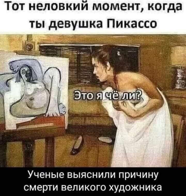 Тот неловкий момент когда ты девушка Пикассо Ученые выяснили ПрИЧИНу смерти ВЕЛИКОГО Художника