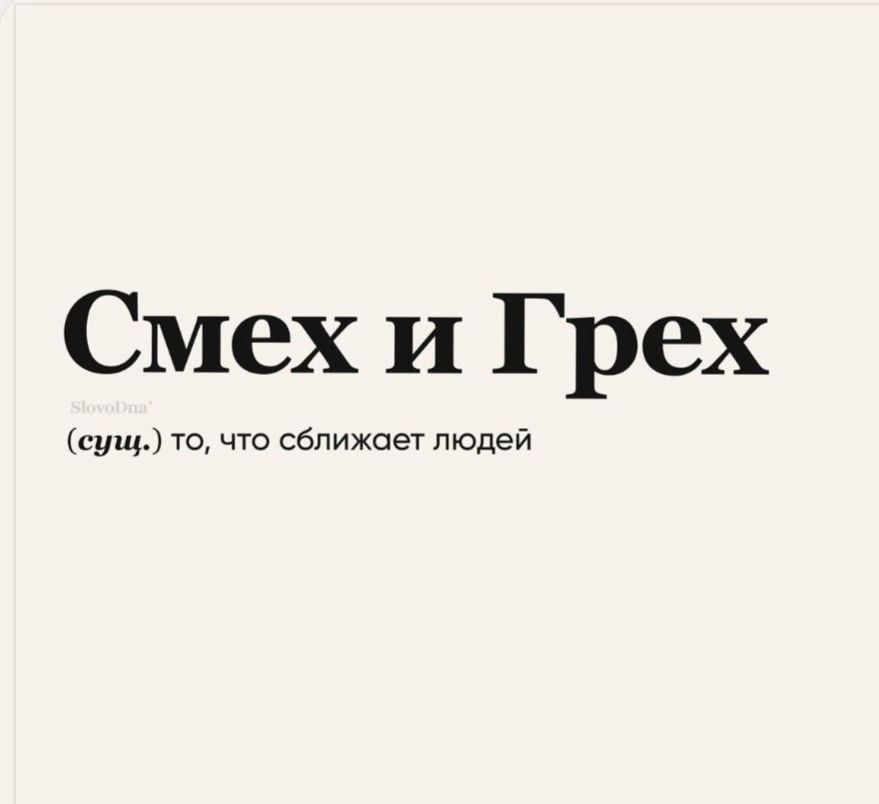 Смех и Грех суп то что сближает людей