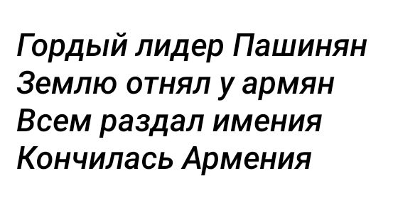 Гордый лидер Пашинян Землю отнял у армян Всем раздал имения Кончилась Армения