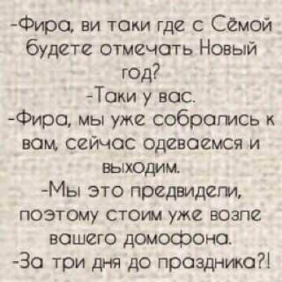 Фиро ви токи где с Самой будете отмечать Новый год Локи у вас Фиро мы уже соброгись вам сейчас Одеваемся и выходим Мы это предвидит поэтому стош уже воапе вашего домофона Зо три дня до праздника