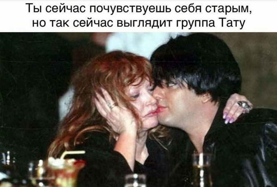 Ты сейчас почувствуешь себя старым но так сейчас выглядит группа Тату