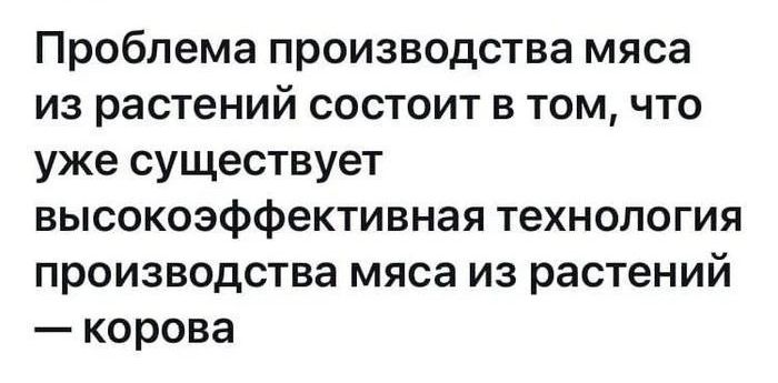 Проблема производства мяса из растений состоит в томчто уже существует высокоэффективная технология производства мяса из растений корова